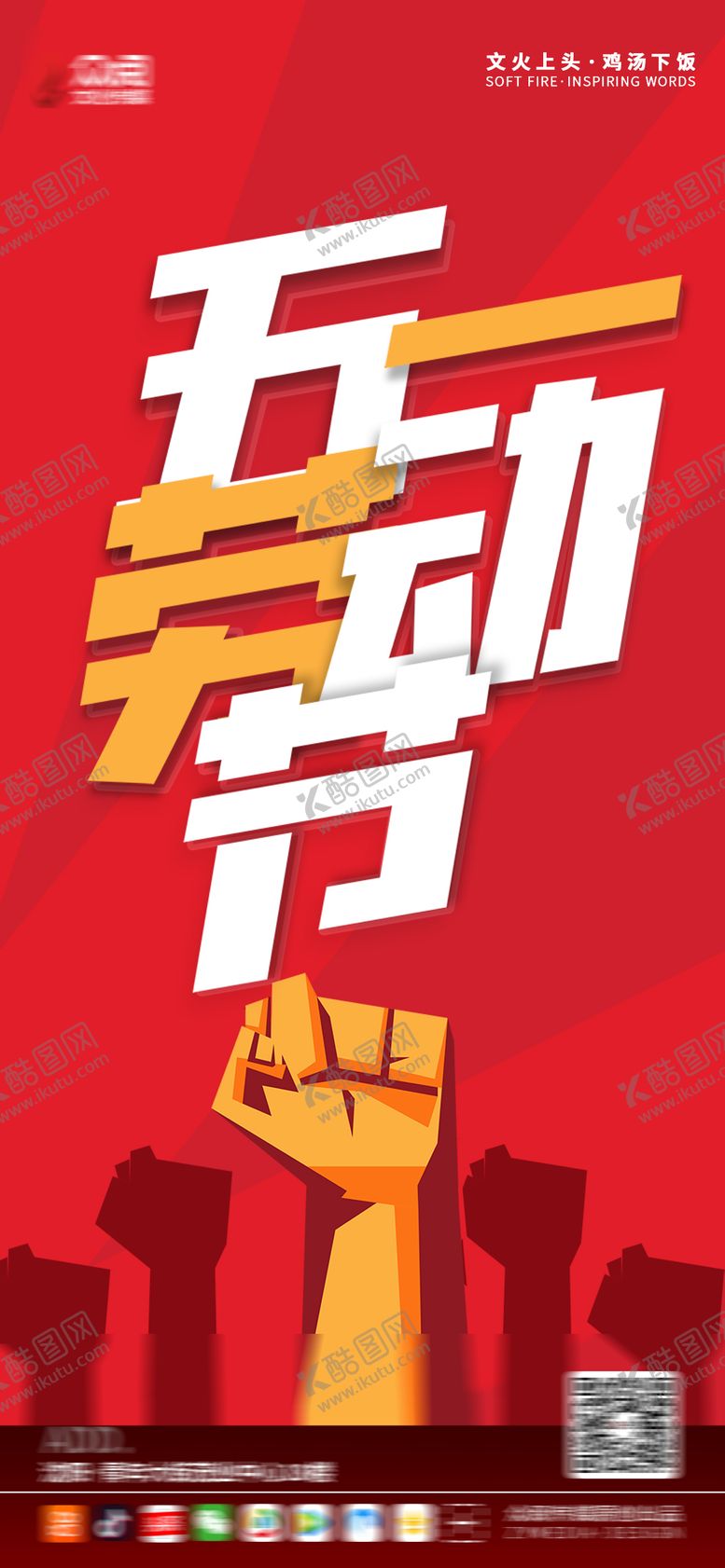 编号：94840001111417043425【酷图网】源文件下载-五一海报