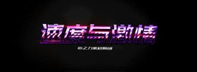特效文字效果