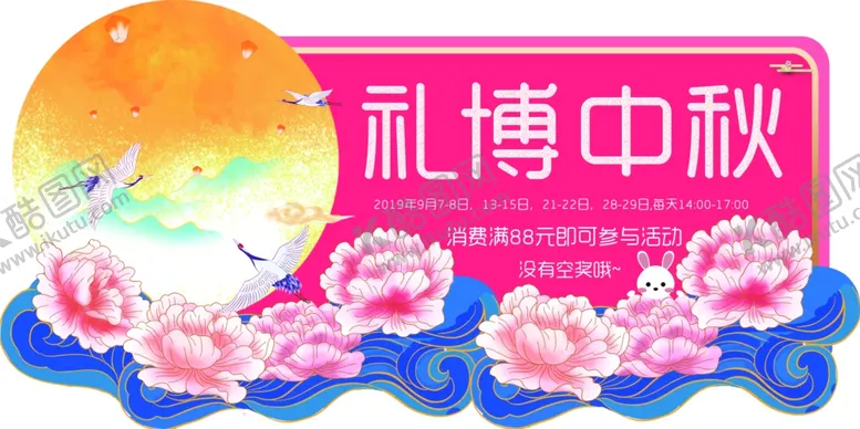 编号：47534106240332329693【酷图网】源文件下载-中秋