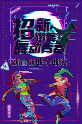 街舞社招新