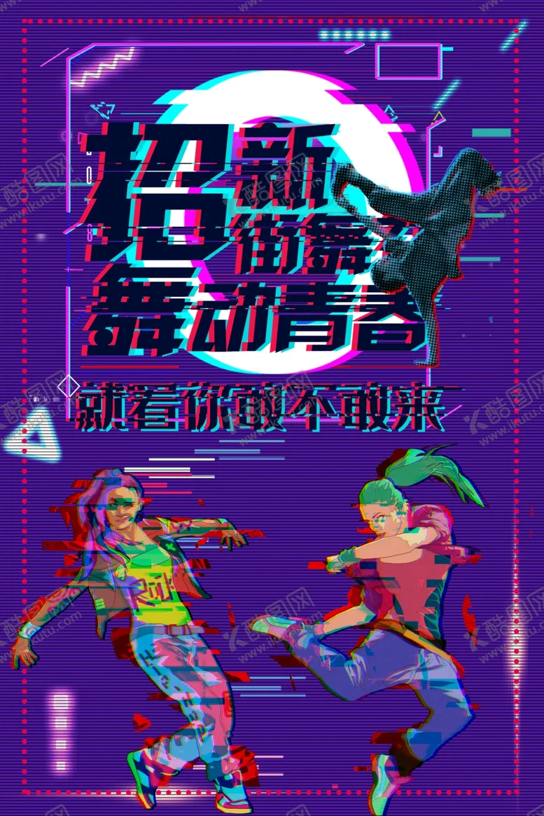 编号：35045606272059185605【酷图网】源文件下载-街舞社招新