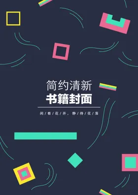 几何图形封面书籍宣传页书画册