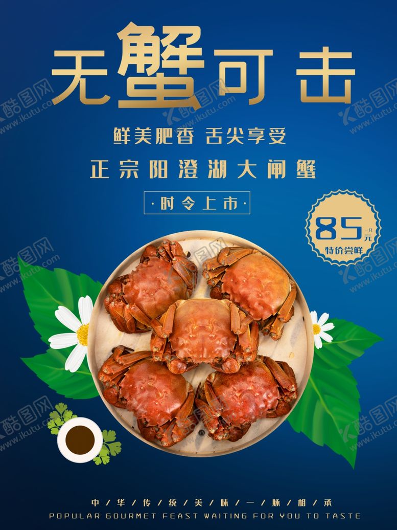 编号：20468210021842512461【酷图网】源文件下载-大闸蟹海报
