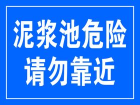 泥浆池危险警示牌