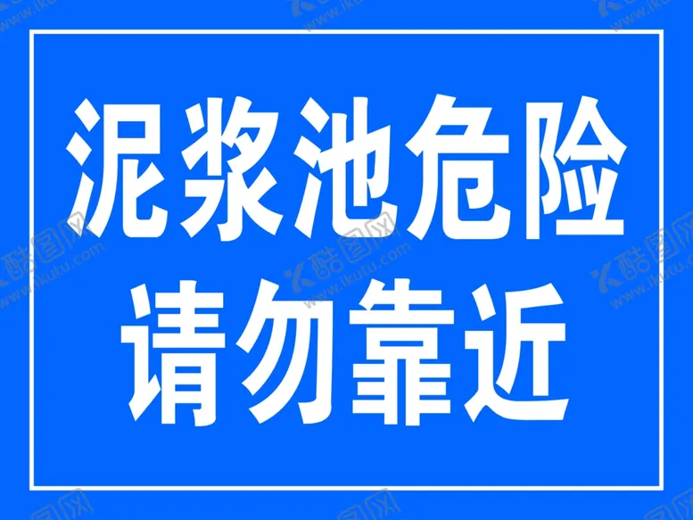 编号：69936406300348512333【酷图网】源文件下载-泥浆池危险