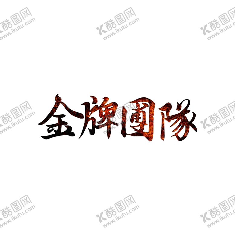 编号：34710904192232234168【酷图网】源文件下载-金牌团队