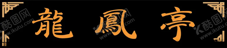 编号：78775804170531035927【酷图网】源文件下载-龙凤亭牌匾PVC