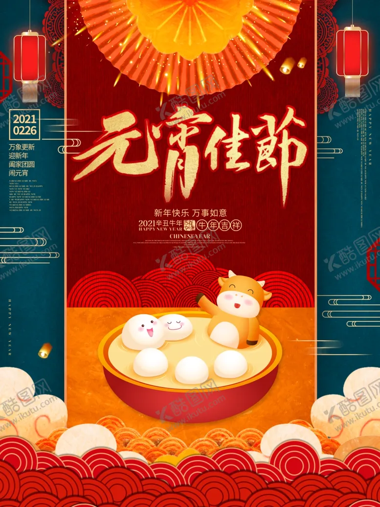 编号：64970503230845593542【酷图网】源文件下载-元宵节节日促销活动宣传海报素材