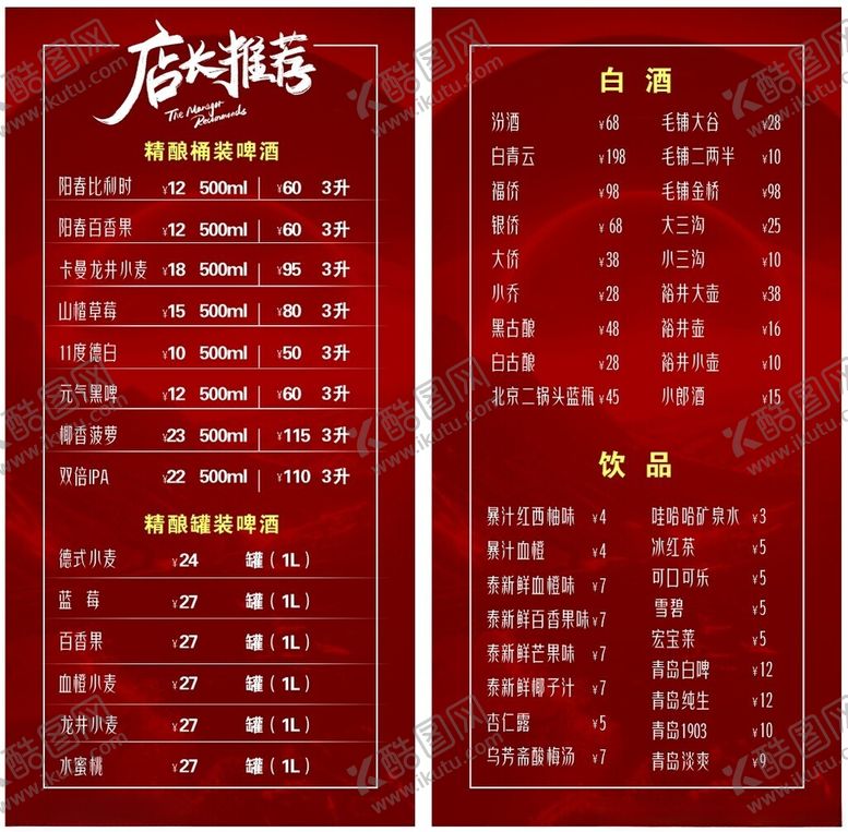 编号：88732103011746431266【酷图网】源文件下载-店长推荐酒水单
