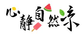 心静自然凉