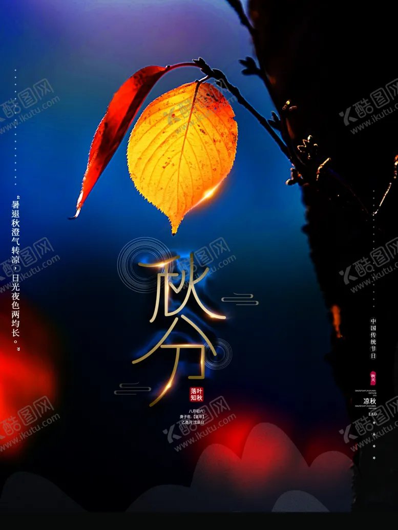 编号：20944304191419188265【酷图网】源文件下载-秋分