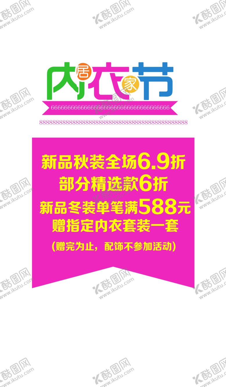 编号：83386009280241135201【酷图网】源文件下载-内衣节海报写真展板