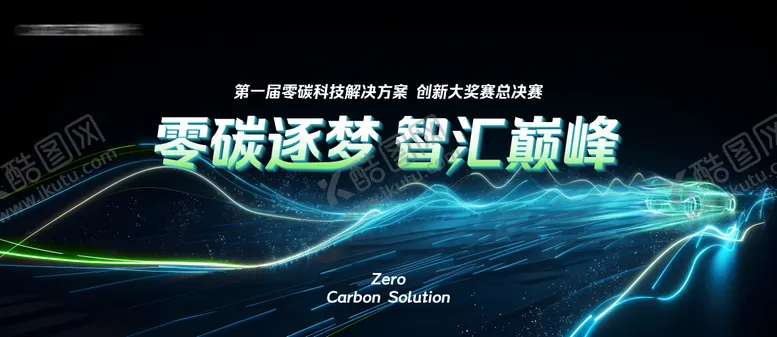 编号：64992906160130219457【酷图网】源文件下载-新能源科技大赛主画面