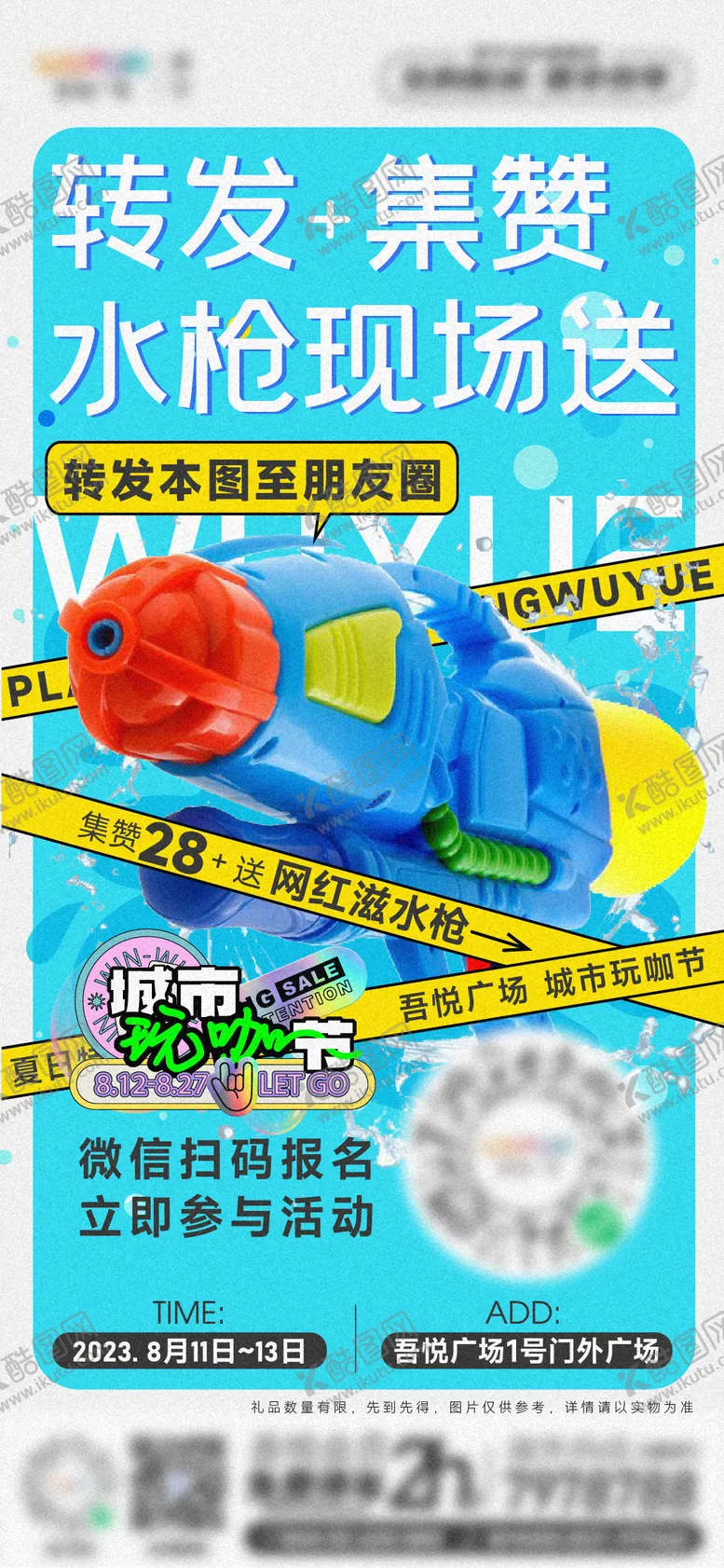 编号：14703509080353391588【酷图网】源文件下载-夏日泡泡水枪活动转发朋友圈点赞海报
