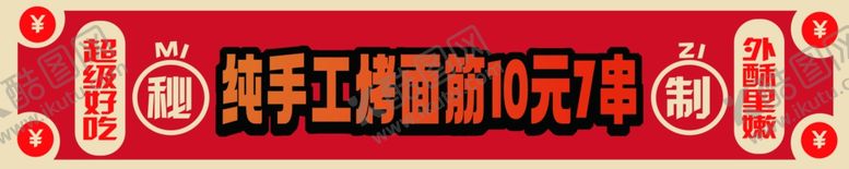 编号：21145001282351527314【酷图网】源文件下载-烤面筋