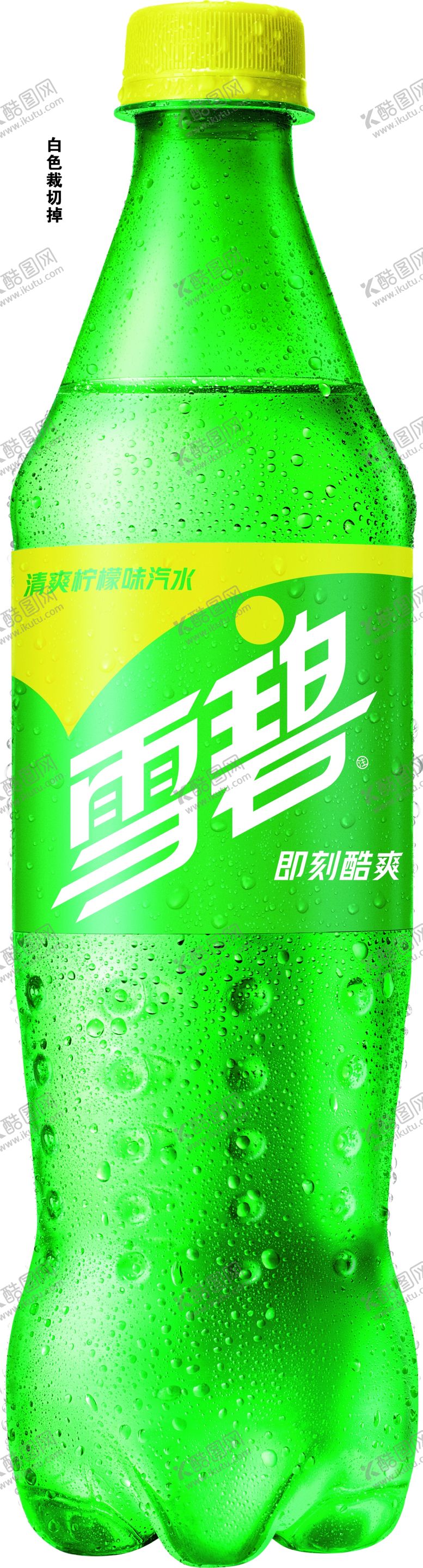 编号：38397103131441533624【酷图网】源文件下载-雪碧