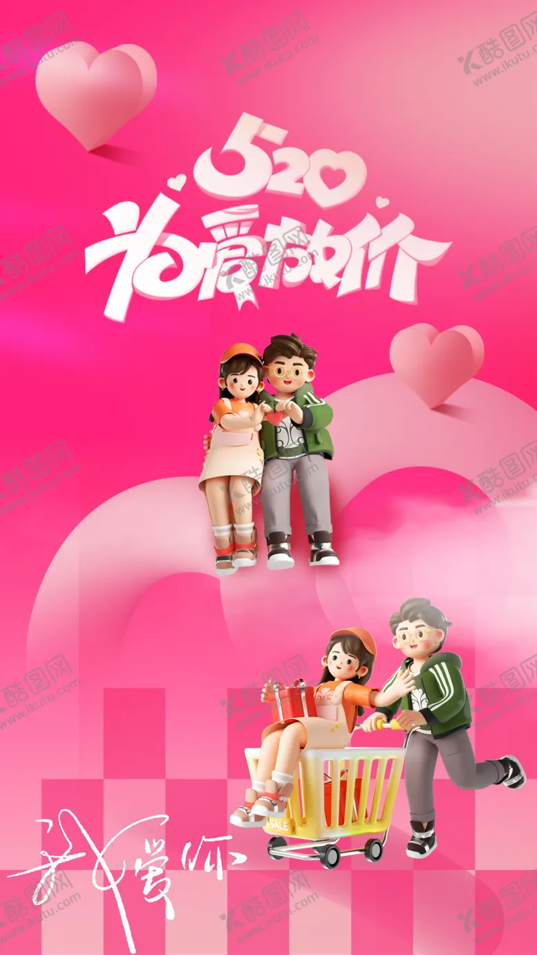 编号：48684111301801205782【酷图网】源文件下载-粉色渐变浪漫大气520情人节