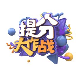 提分大作战辅导培训班小学初高中