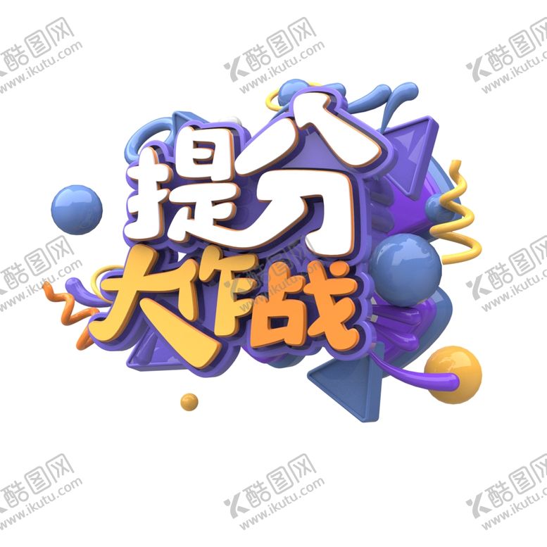 编号：91955807121337442474【酷图网】源文件下载-提分大作战辅导培训班小学初高中