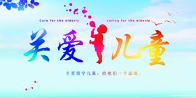 关爱儿童宣传画面