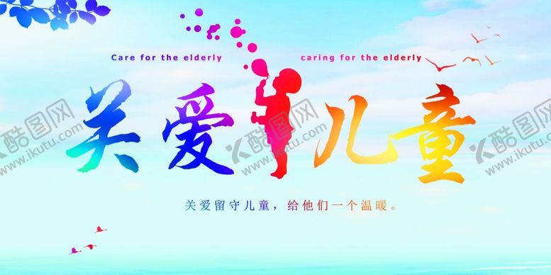 编号：92693007141005191864【酷图网】源文件下载-关爱儿童宣传画面