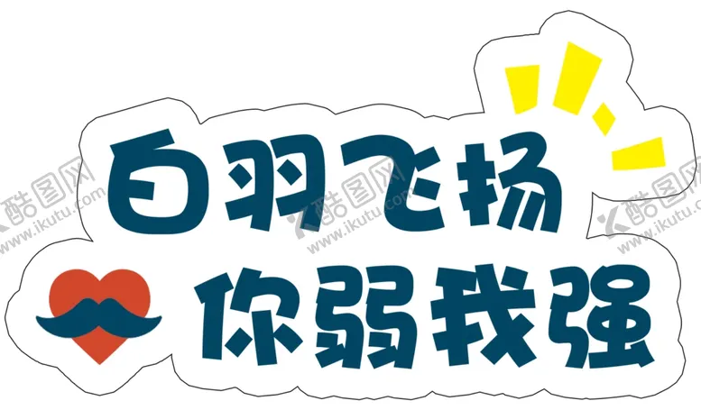 编号：28534504171402551727【酷图网】源文件下载-手举牌
