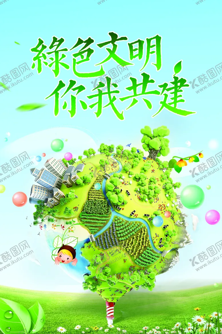 编号：80648205042028513431【酷图网】源文件下载-绿色文明公益活动宣传海报素材