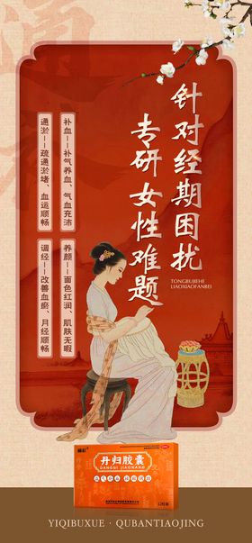 中式气血产品海报