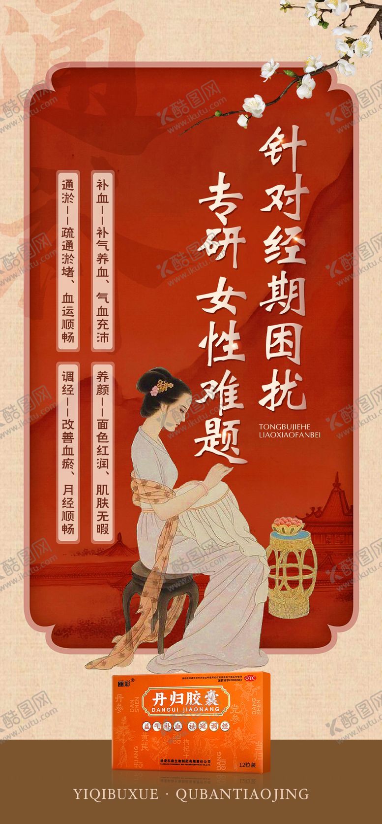 编号：40773506151354196313【酷图网】源文件下载-中式气血产品海报