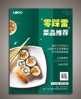 日本寿司海报
