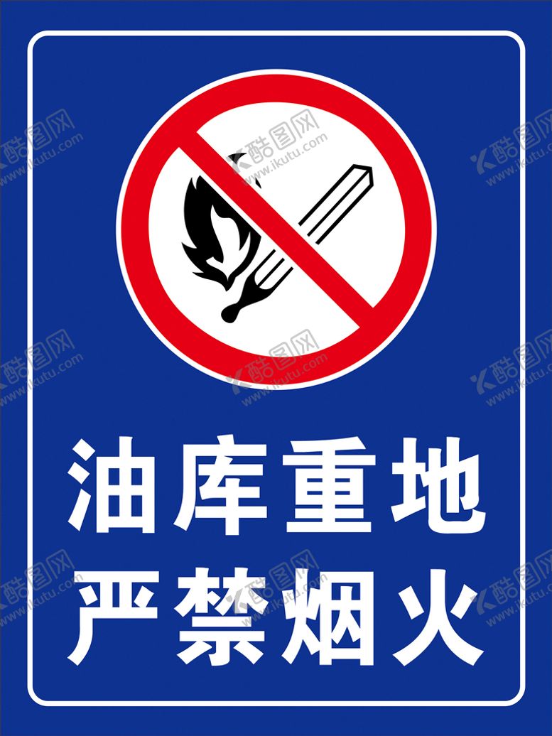 编号：30068402040914179567【酷图网】源文件下载-严禁烟火
