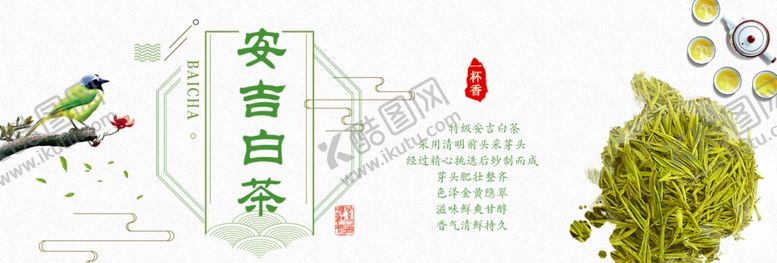 编号：40951801112155485409【酷图网】源文件下载-安吉白茶