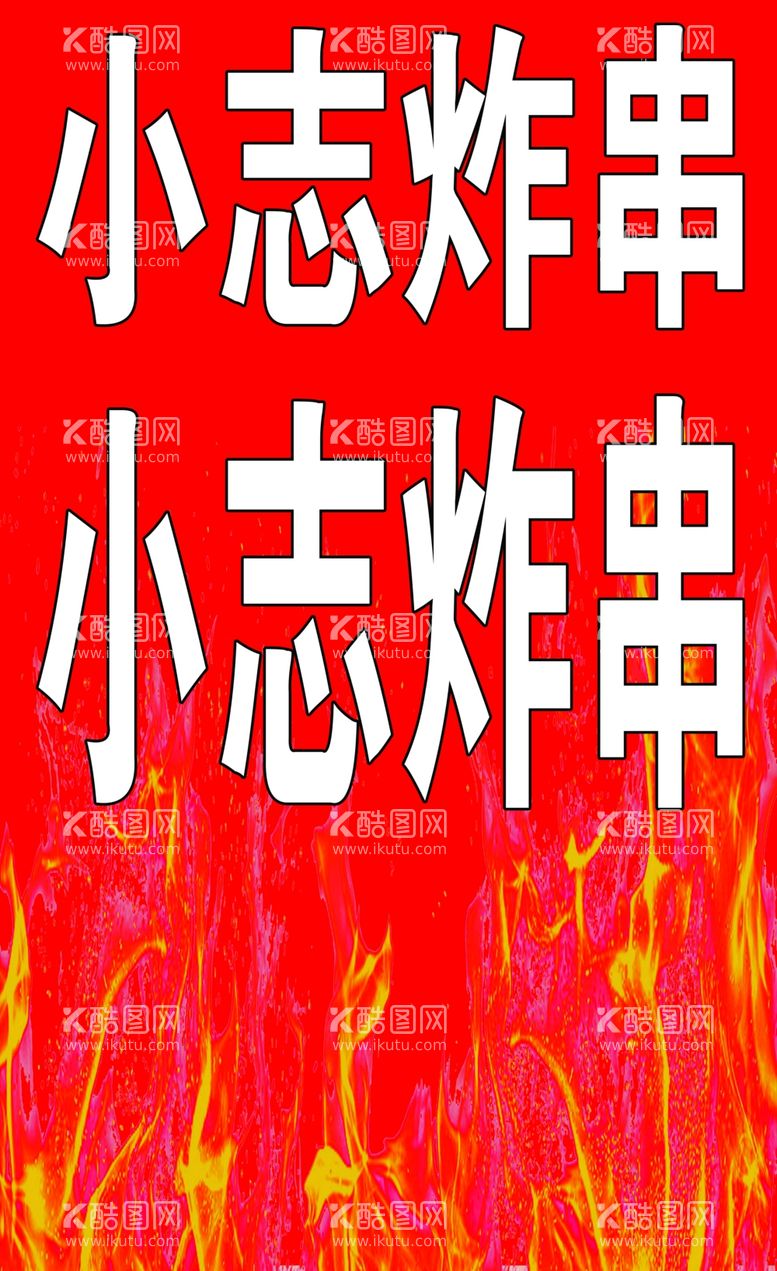 编号：98044712220550504872【酷图网】源文件下载-小志炸串