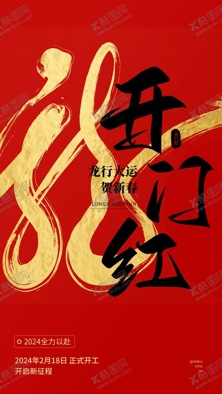 编号：53665001141502526250【酷图网】源文件下载-开门红宣传
