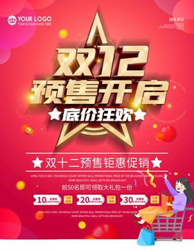 双12疯狂预售