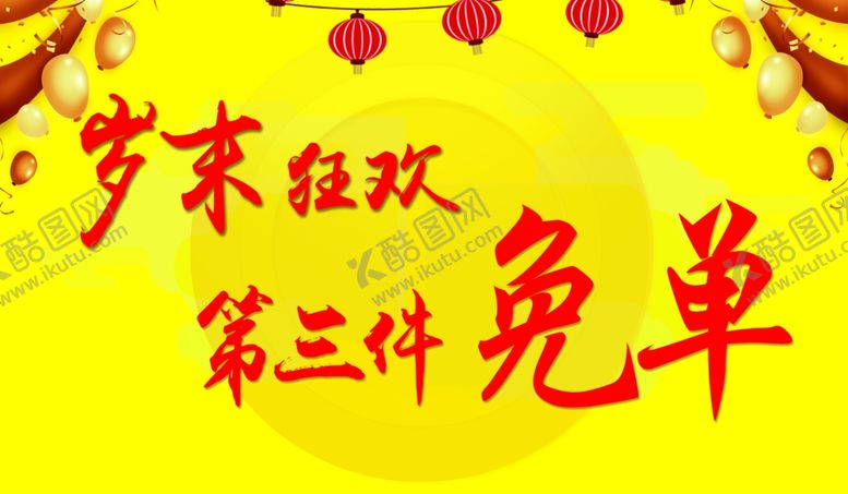 编号：57907910261958043888【酷图网】源文件下载-岁末狂款海报