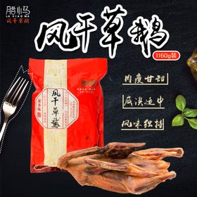 风干草鹅系列