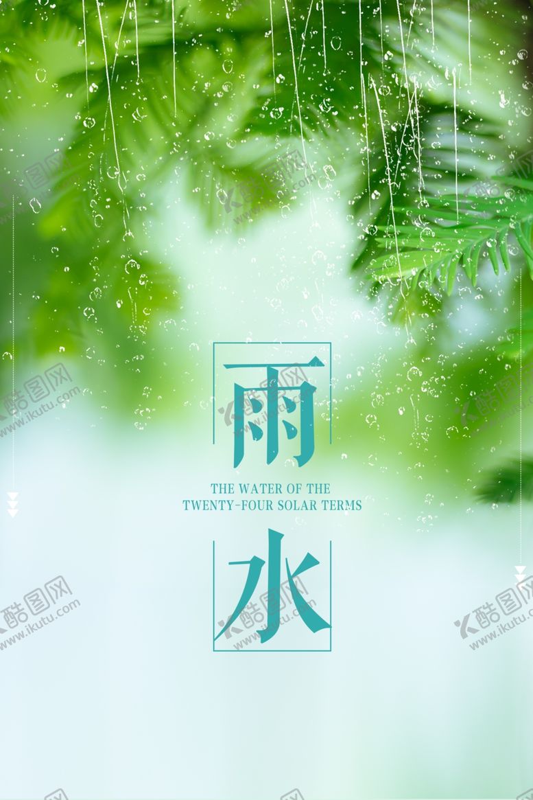 编号：23521910191859263136【酷图网】源文件下载-雨水