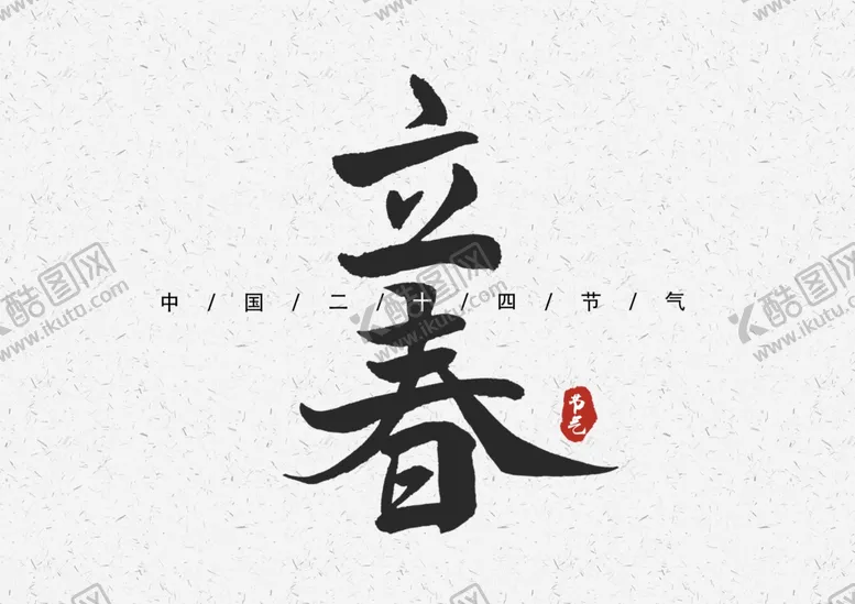 编号：63998804181253221067【酷图网】源文件下载-立春