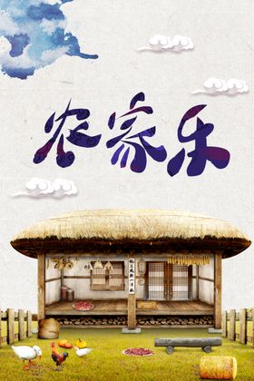 农家乐海报
