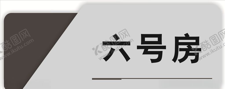 编号：51633709210937013732【酷图网】源文件下载-门牌