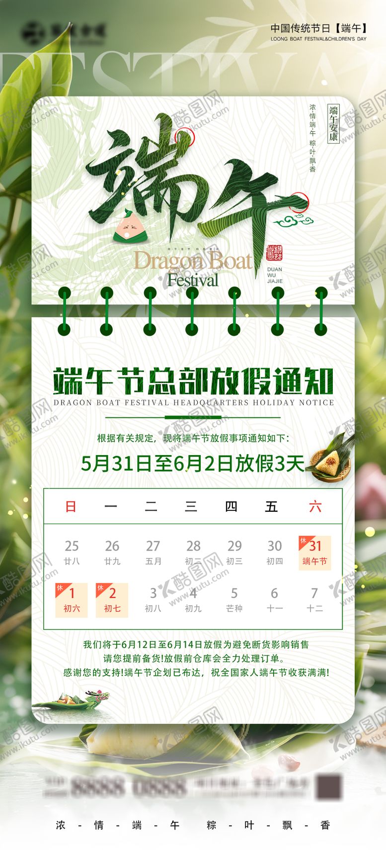编号：79643905052318457875【酷图网】源文件下载-端午放假海报