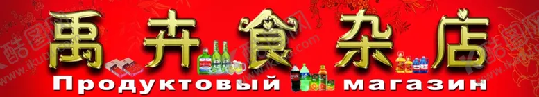编号：92920107030421208970【酷图网】源文件下载-食杂店牌匾