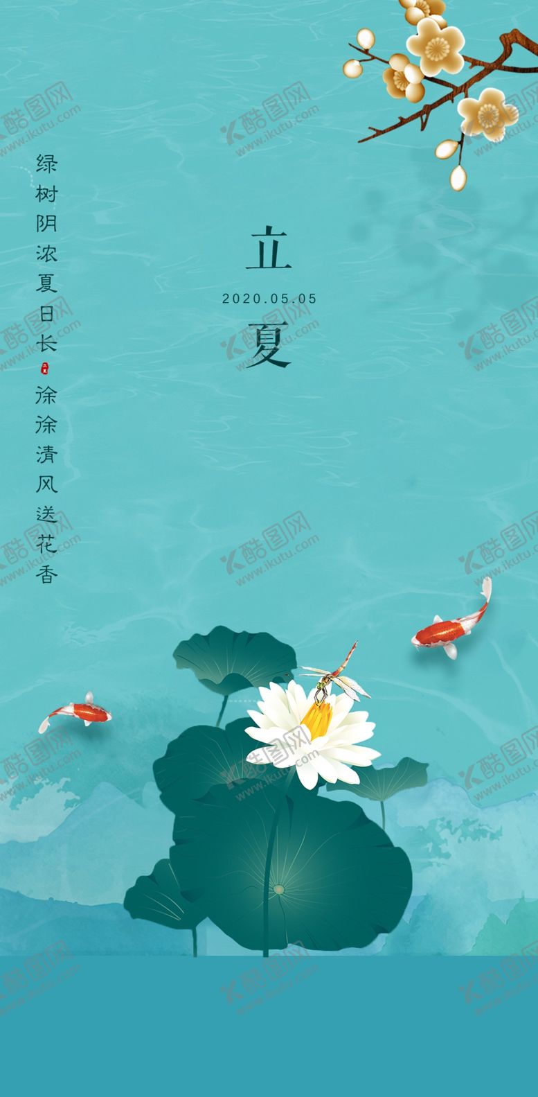 编号：29582701131913206836【酷图网】源文件下载-立夏海报设计