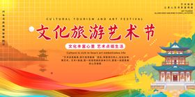 旅游文化艺术节