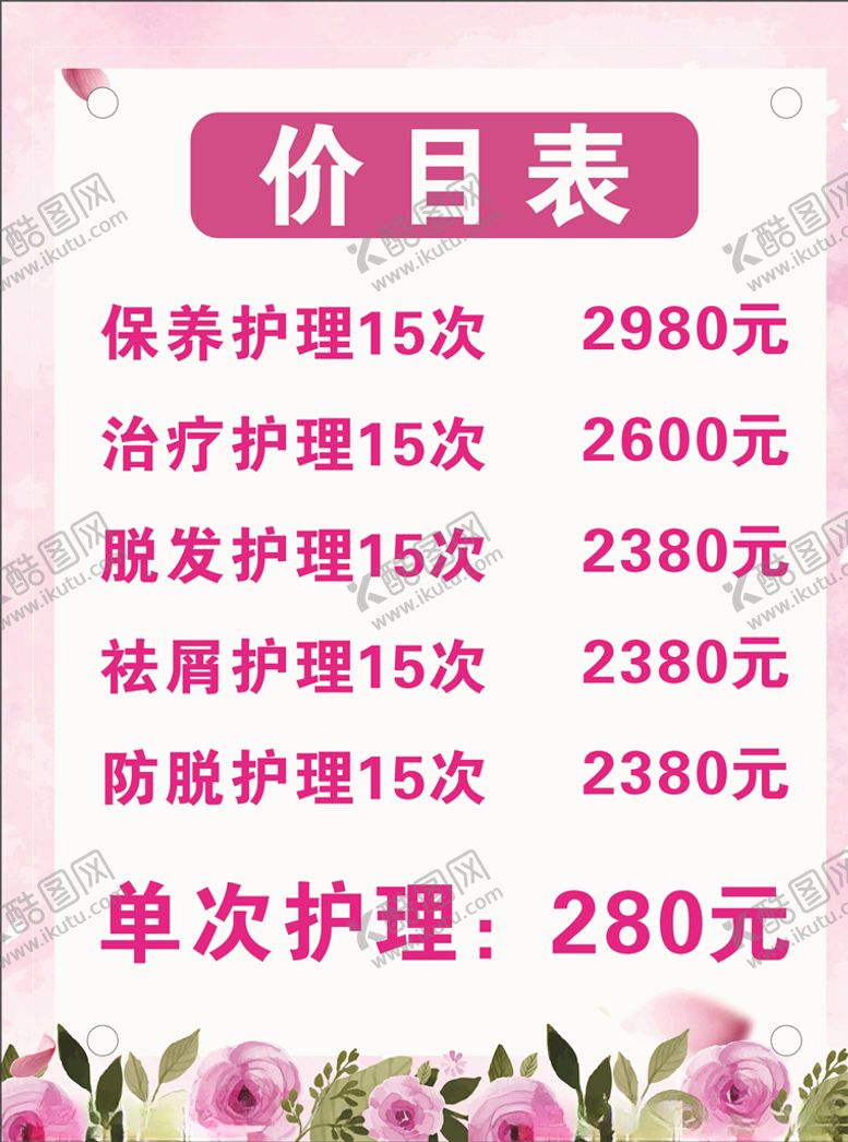 编号：31795610022239292518【酷图网】源文件下载-美容价目表