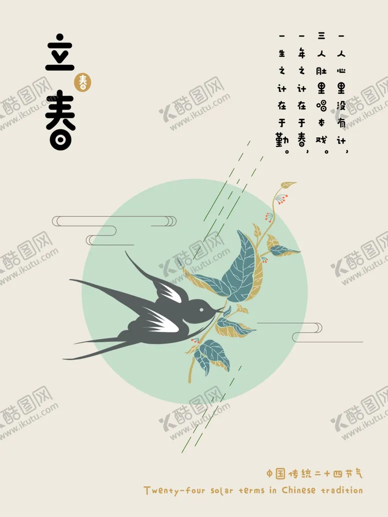 编号：23754704181154389848【酷图网】源文件下载-立春