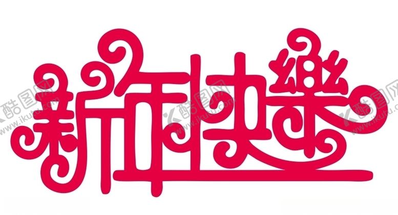编号：94423304090858072815【酷图网】源文件下载-新年快乐上肆