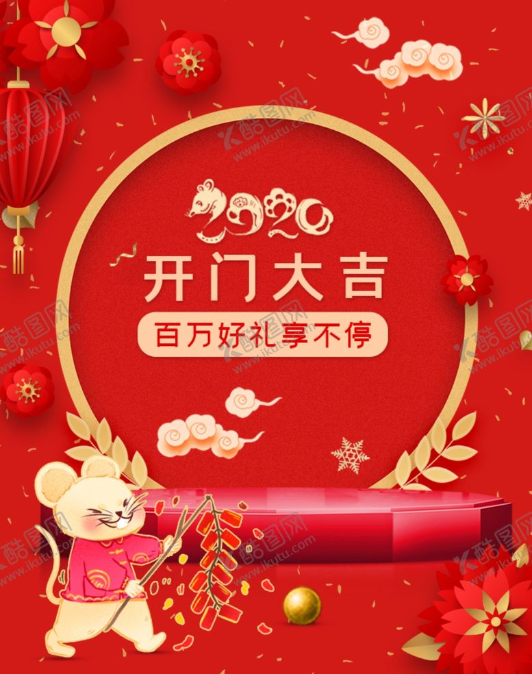 编号：47961010221613544989【酷图网】源文件下载-开门红