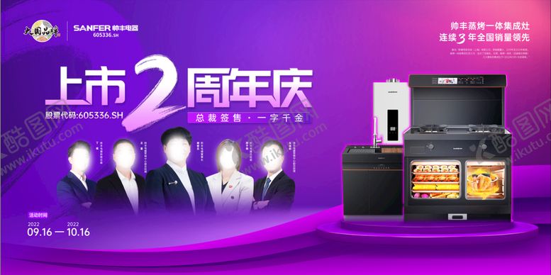 编号：81573009121703352794【酷图网】源文件下载-帅丰上市2周年
